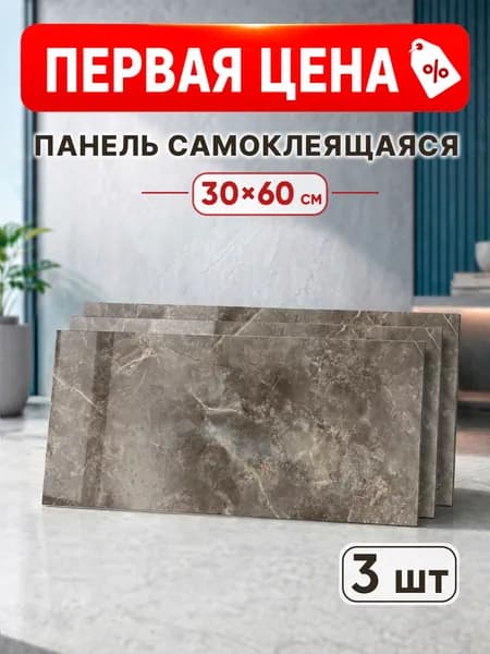 Панели самоклеющиеся для стен ПВХ панели 60х30 см для стен декор для дома на кухню, в ванную, гостиную, коридор 3 шт.