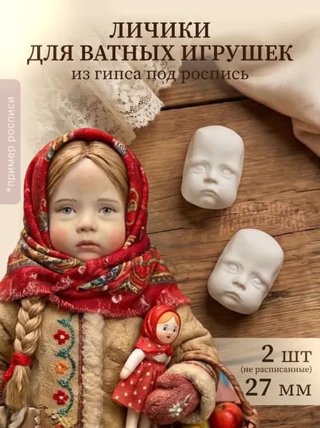 Личико мальчика щекастика из гипса, 2,7 см, 2 шт заготовка для ватных игрушек и кукол