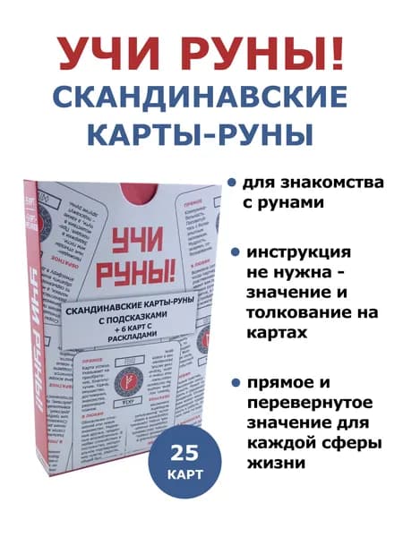Учи руны! Скандинавские гадальные карты руны обучающие с подсказками