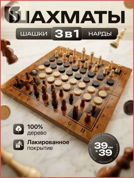 Шахматы / Шашки / Нарды 3в1 с кейсом настольная игра 39х39