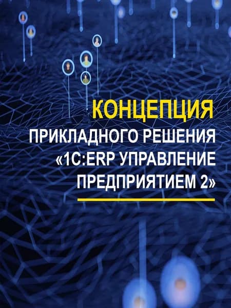 Курсы 1С. Концепция прикладного решения «1С:ERP Управление предприятием 2»