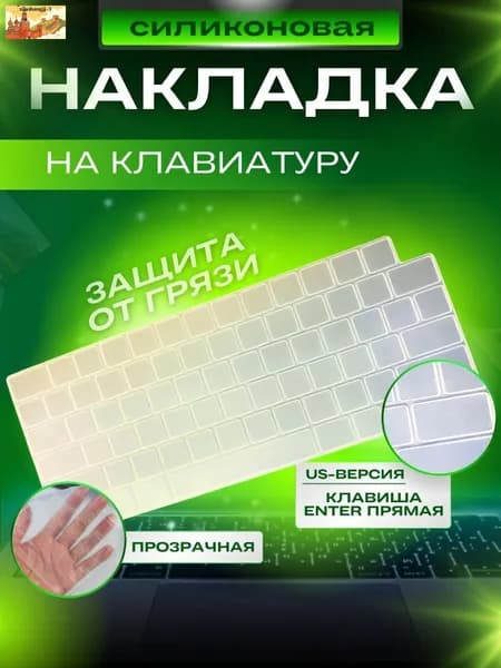 Прозрачная накладка на клавиатуру для MacBook Neo, MacBook Pro 14/16 2021-2023 и Air 13/15 M2, M3,M4,M5 2022-2025 US-Версия