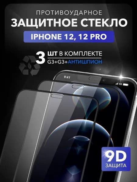 Защитное стекло для iPhone 12 и iPhone 12 Pro, комплект 3шт: антишпион и 2 шт противоударное закаленное стекло 9D