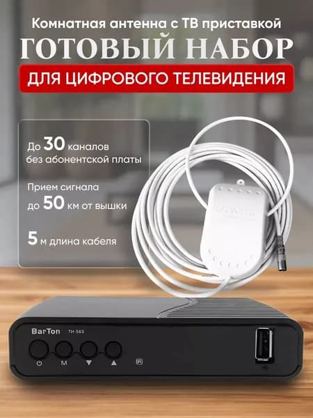 Набор для цифрового ТВ (приставка + комнатная антенна)