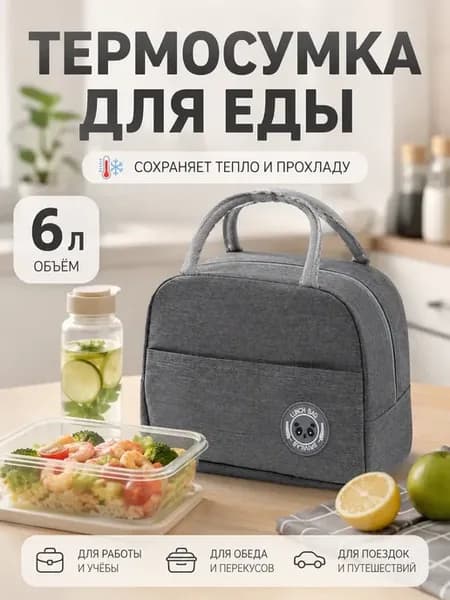 Термосумка холодильник для ланч бокса