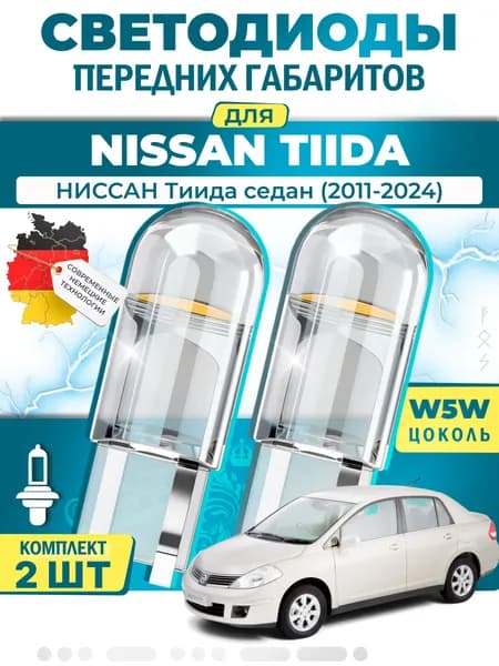 Лампы светодиодные габаритные для NISSAN TIIDA Saloon / НИССАН Тиида седан (2011-2024), W5W ( LED - белый свет 5000k ) (комплект 2шт)