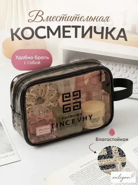 Косметичка дорожная