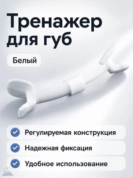 Тренажер для губ и артикуляции, коррекция мышц рта, белый, универсальный размер