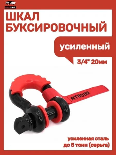 Шакл буксировочный 3 4 20мм