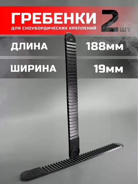 2 штуки Гребенка для сноубордических креплений 19х188 СпортЦех "Р" черные (пара)