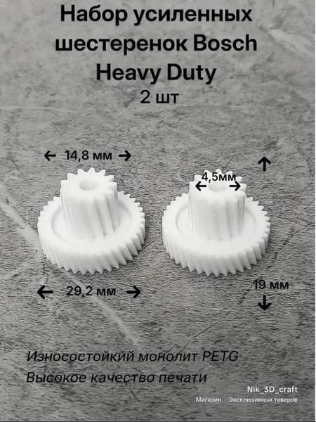 Шестерня-шестеренка Bosch Heavy Duty 2 шт.