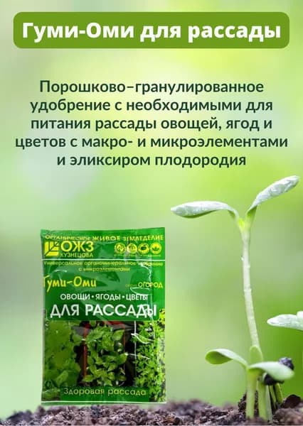 Удобрение универсальное органоминеральное для рассады Гуми-Оми Рассада - 50 гр