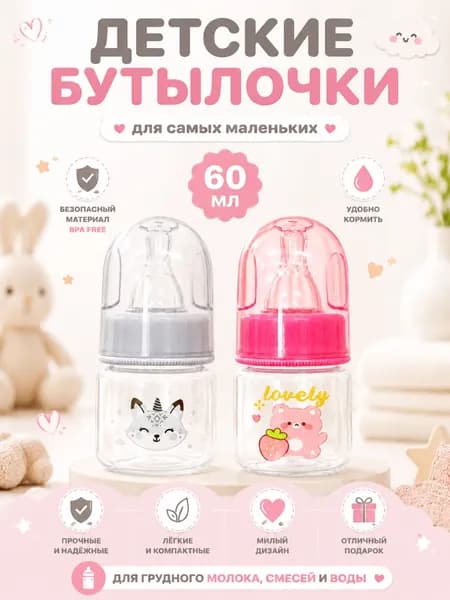 бутылочка для новорожденных 0,для новорожденных товары,бутылочка 60 мл, от 0 месяцев,2 шт