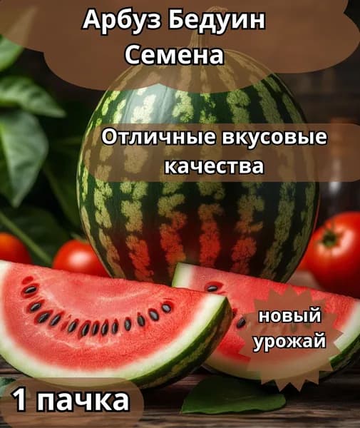 Семена Арбуза "Бедуин", 10 шт. семян