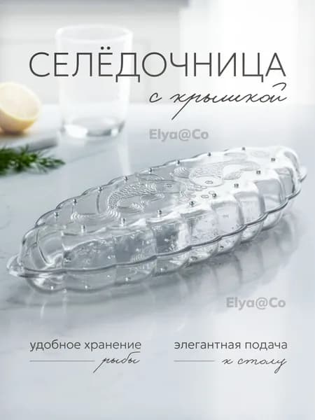 Селедочница с крышкой средняя