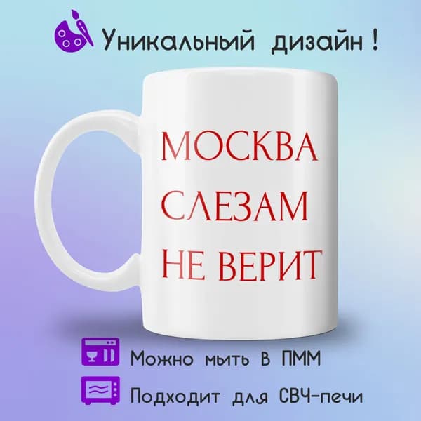 Jolly Prints Кружка "Москва слезам не верит", 330 мл, 1 шт