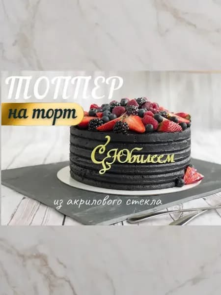 Топпер " С Юбилеем "