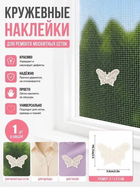 Ремонт и заплатки на тюлевых шторах, милые кружевные аксессуары для штор