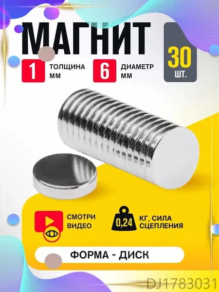 Магнит диск 6х1 мм - комплект 30 шт., магнит для сувенирной продукции, детских поделок и досок