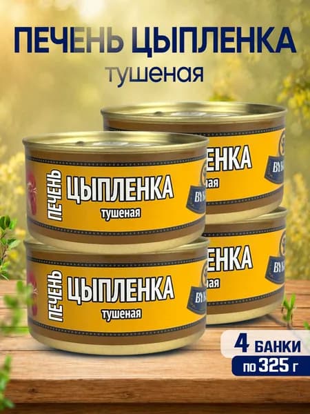 BYKOVO - Печень цыпленка тушеная, 325 г - 4 шт