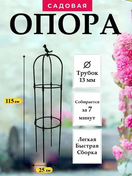 Опора для растений Птичка 115см