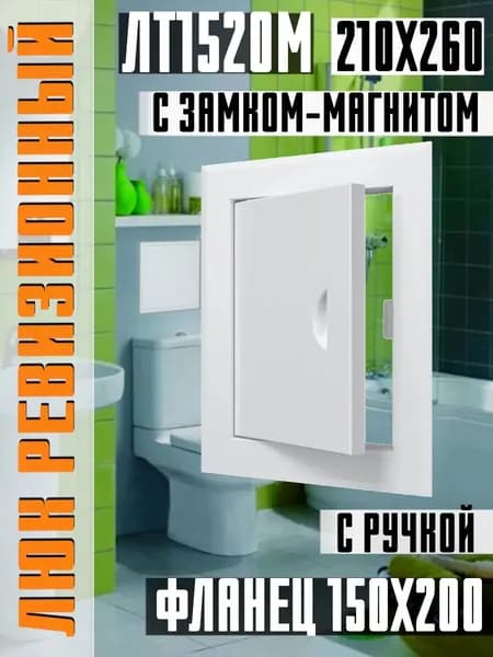 Люк ревизионный ЛТ1520М на замке с магнитом 150х200 мм