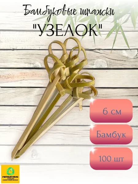 Шпажки бамбуковые "Узелок" 6 см для канапе и бургеров 100 шт.