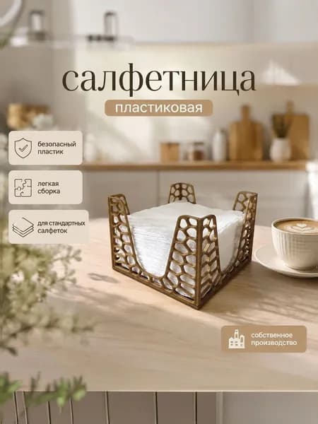 Салфетница пластиковая золотистая