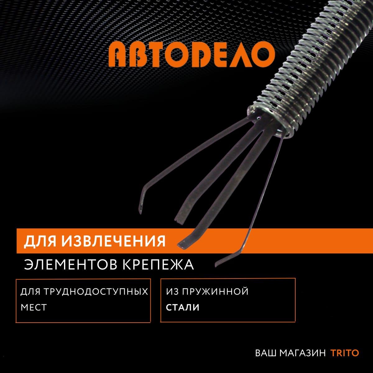 Гибкий захват для предметов АвтоDело механический щуп 4-х лапый, 60 см
