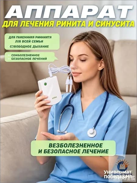 Ингалятор/ Инфракрасный аппарат для лечения насморка BioNase, ринита, синусита для детей и взрослых/ Физиотерапевтичекий прибор.