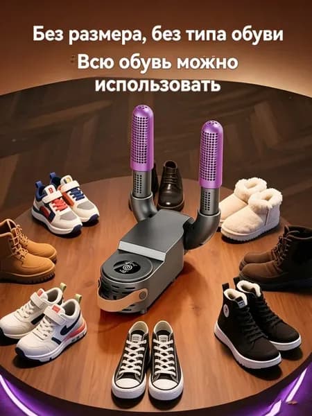 Складная небольшая сушилка для обуви с таймером