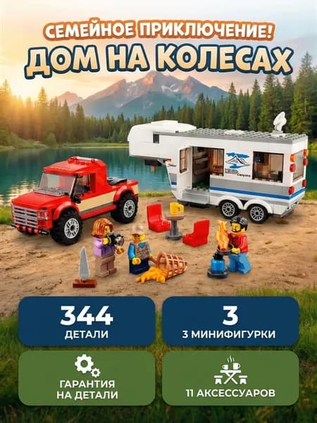 Конструктор сити Дом на колесах 344 детали