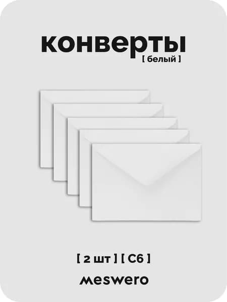 Конверт С6 / белый / 2 шт