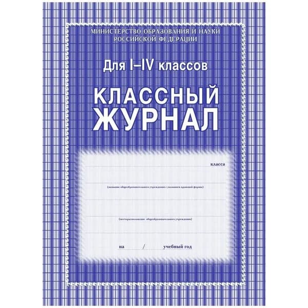 Классный журнал Учитель-Канц 1-4 класс, клетка, А4
