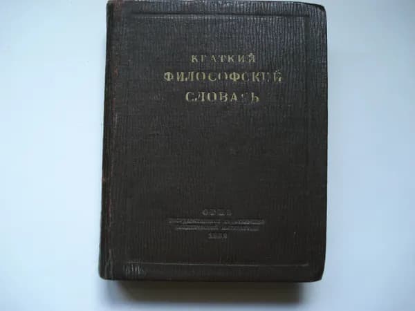 Краткий философский словарь. Под редакцией М. Розенталя и П. Юдина.