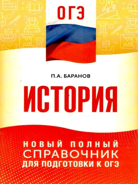 История ОГЭ 9 класс Новый полный справочник для подготовки к ОГЭ | Баранов Петр Анатольевич