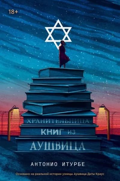 Хранительница книг из Аушвица | Итурбе Антонио | Электронная книга