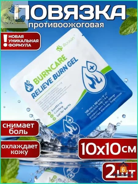 Гель от ожогов и гидрогелевая повязка для охлаждения и защиты кожи, набор 2 шт (40 г + повязка)