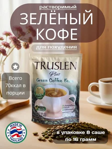 Зеленый растворимый кофе для похудения. Truslen. Урожай 2025. 8 саше *16гр