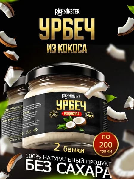 Урбеч кокосовый без сахара из кокоса 2 банки по 200 гр