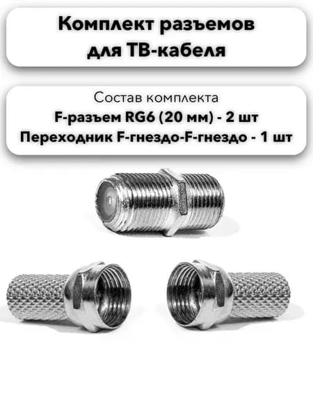 Комплект разъемов для ТВ-кабеля