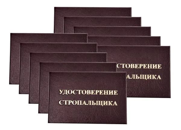 Удостоверение бордовое. С оттиском "УДОСТОВЕРЕНИЕ СТРОПАЛЬЩИКА". С форзацами. 10шт