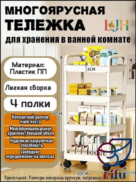 Этажерка, 4 секц., Пластик, 30х20х76 см