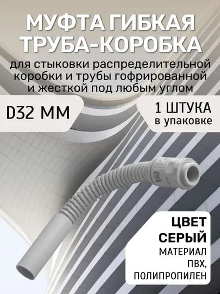 Муфта гибкая труба-коробка d32 мм 1 шт