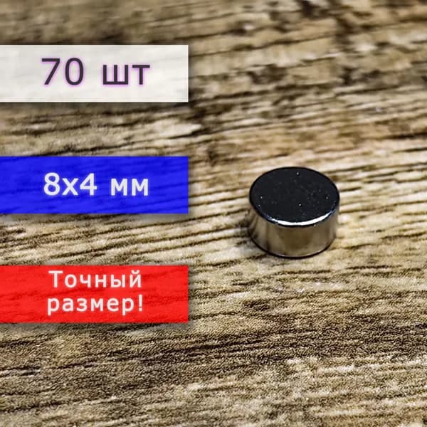 Неодимовый магнит универсальный мощный для крепления (магнитный диск) 8х4 мм (70 шт)