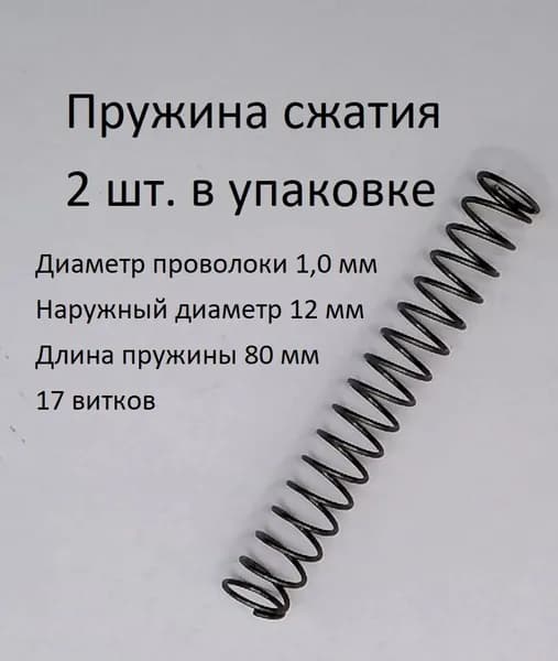 Пружины сжатия. d-1,0 мм; D-12 мм; L-80 мм. 2 шт. в упаковке