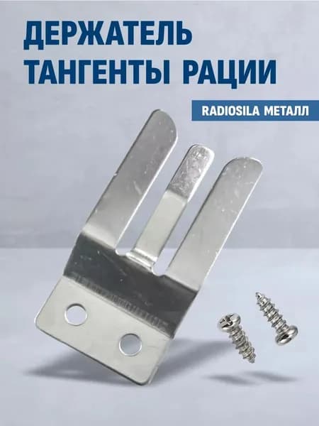 Держатель тангенты рации металлический