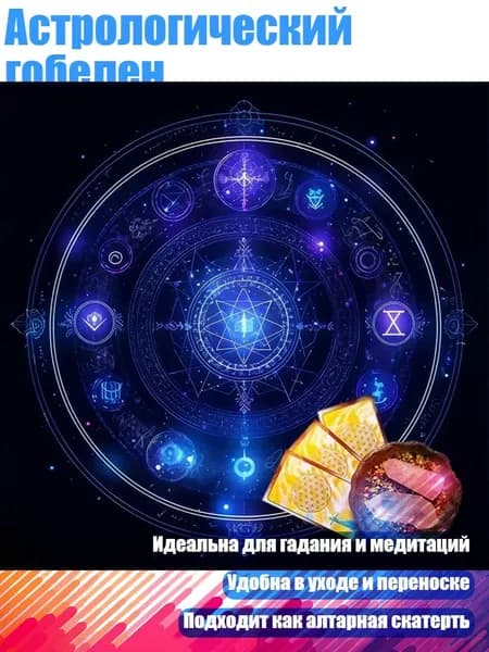 Астрологический гобелен, - C 75x75 см
