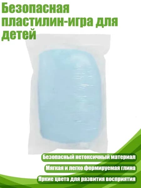 Безопасная пластилин-игра для детей, Полупрозрачный голубой