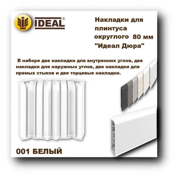 Ideal Аксессуар для плинтуса, 8 шт.
